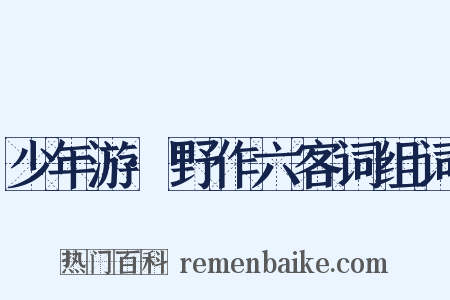 少年游·野作六客词组词是什么意思的图片